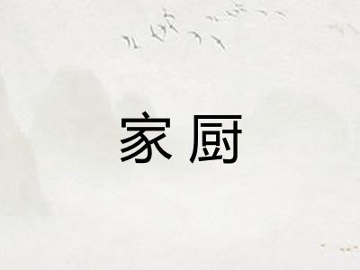家厨
