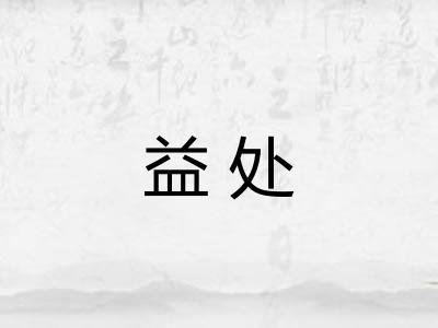 益处