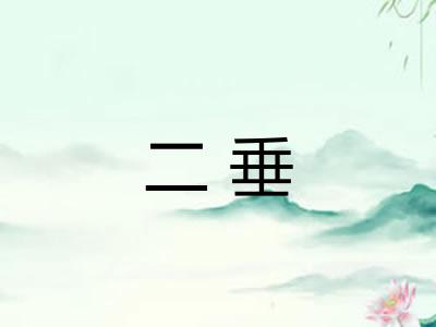 二垂