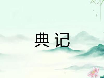 典记