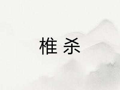 椎杀