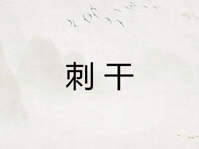 刺干 刺干