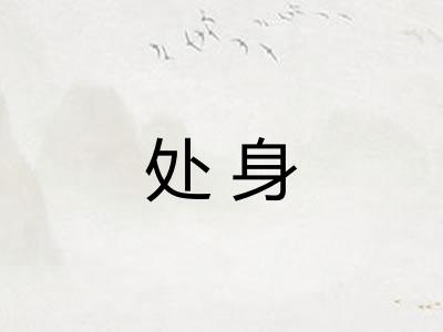 处身