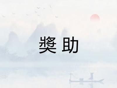 奬助