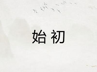 始初