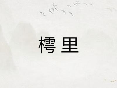 樗里