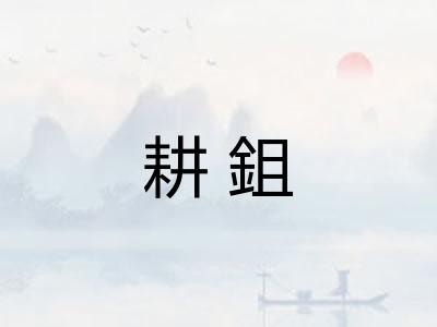 耕鉏
