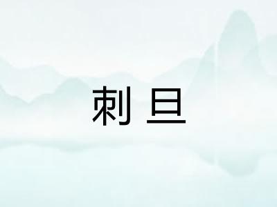 刺旦