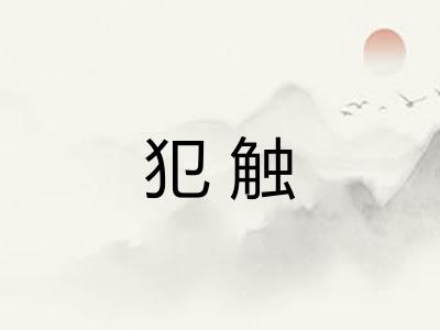 犯触