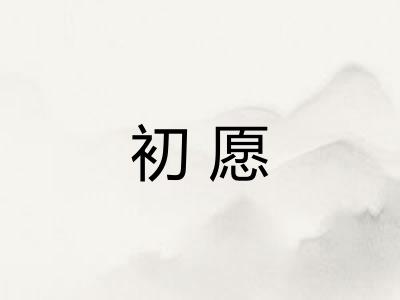 初愿