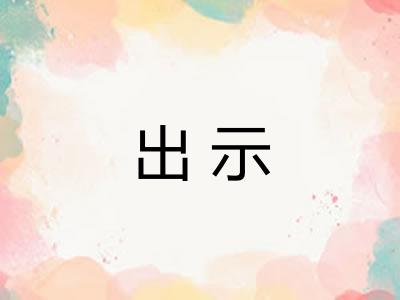 出示 出示