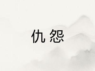 仇怨