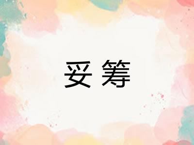 妥筹