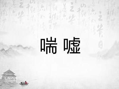 喘嘘