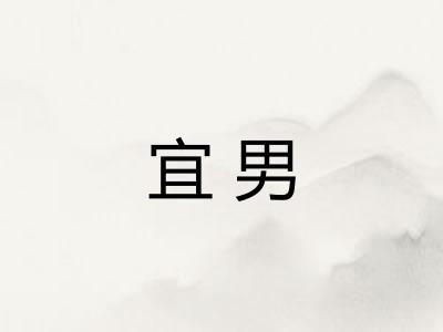 宜男