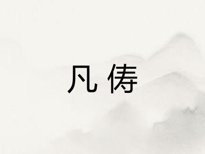 凡俦