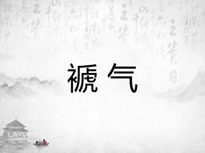 褫气