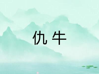 仇牛