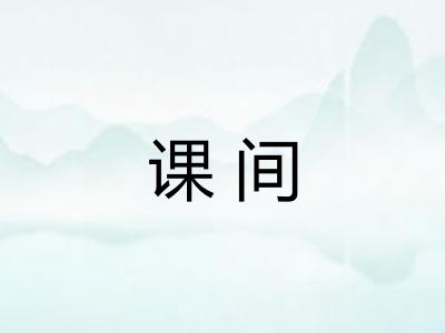 课间