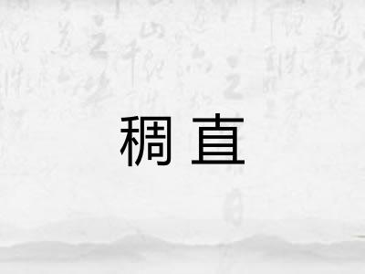 稠直