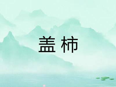 盖柿