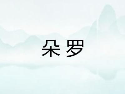 朵罗