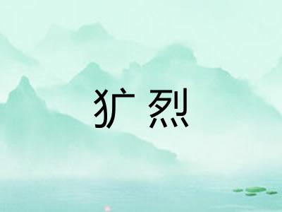 犷烈