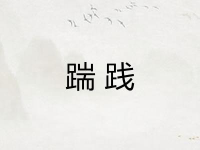 踹践 踹践