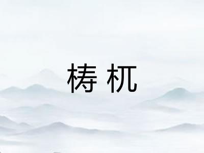 梼杌