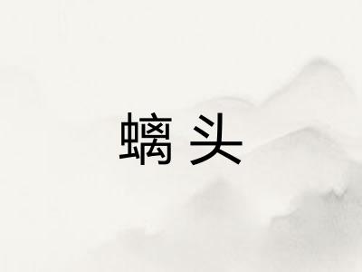 螭头