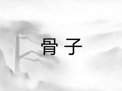 骨子