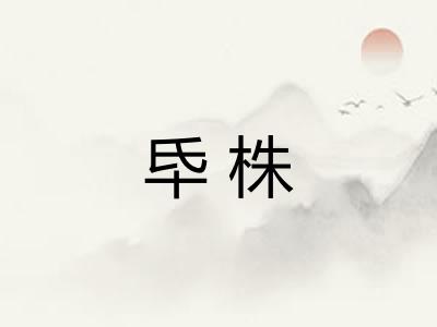 氒株