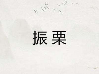 振栗