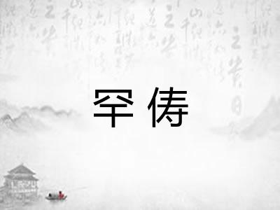 罕俦