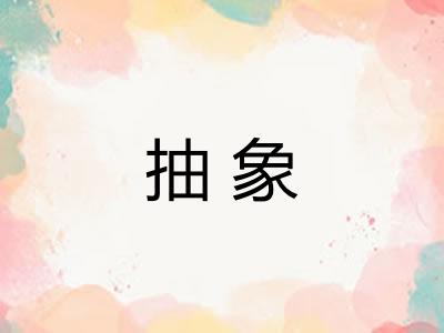 抽象