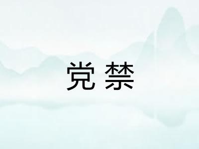 党禁