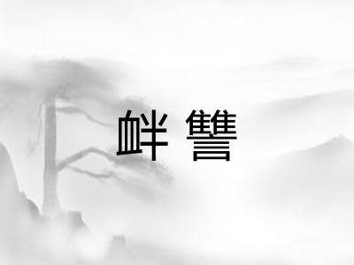 衅讐