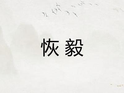 恢毅