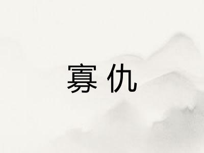 寡仇