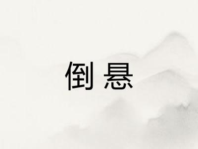 倒悬