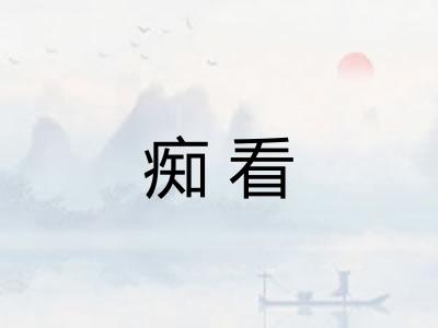 痴看 痴看