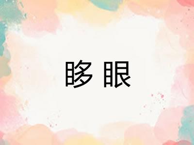 眵眼