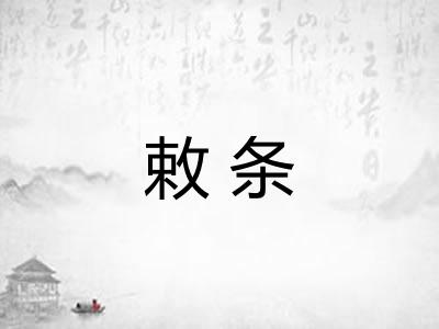 敕条
