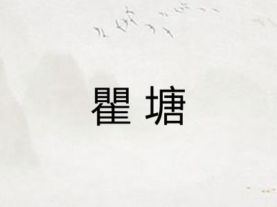 瞿塘