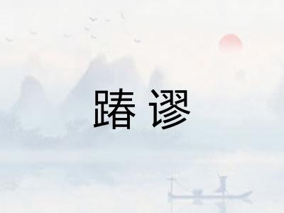 踳谬