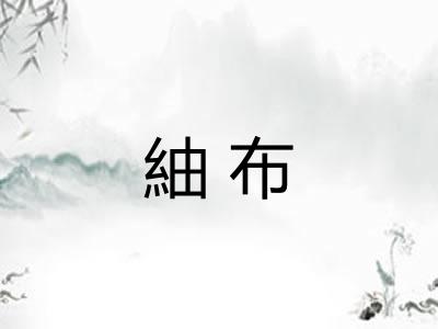 紬布