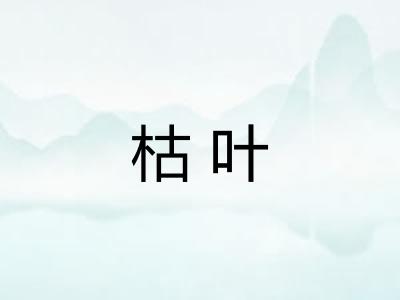枯叶