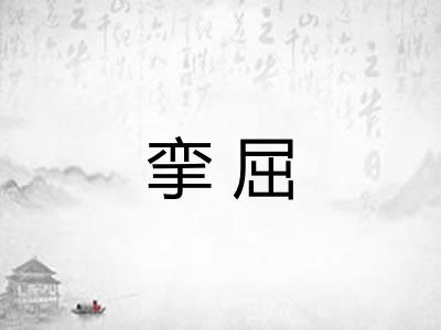 挛屈