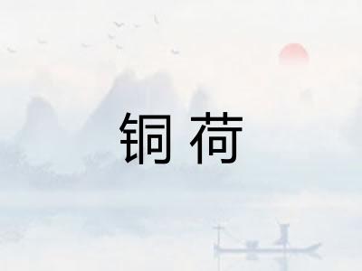 铜荷