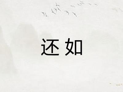 还如